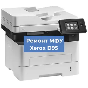 Замена ролика захвата на МФУ Xerox D95 в Санкт-Петербурге
